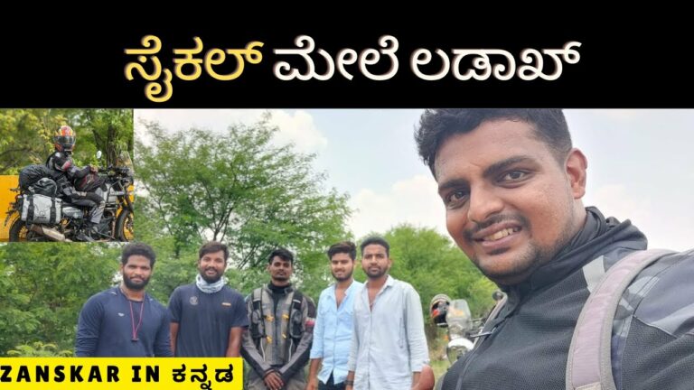 [ಕನ್ನಡ] ಸೈಕಲ್ ಮೇಲೆ #ಲಡಾಖ್ ಅಂತೇ | Bidar to #zanskar Ride | #himalayan | #ladakh2022